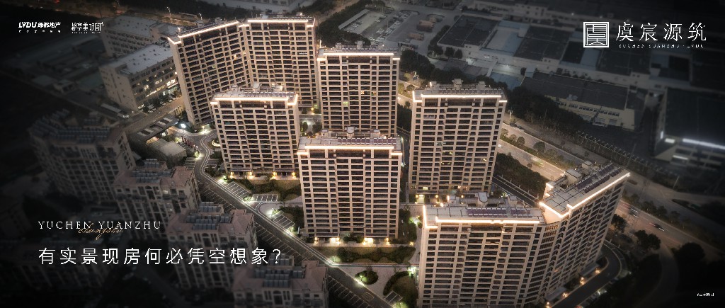 尊龙凯时·虞宸源筑 | 有实景现房何须凭梦想象？？