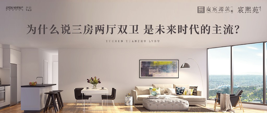尊龙凯时·虞宸源筑 | 为什么说三房两厅双卫 是未来时代的主流？？？？？？