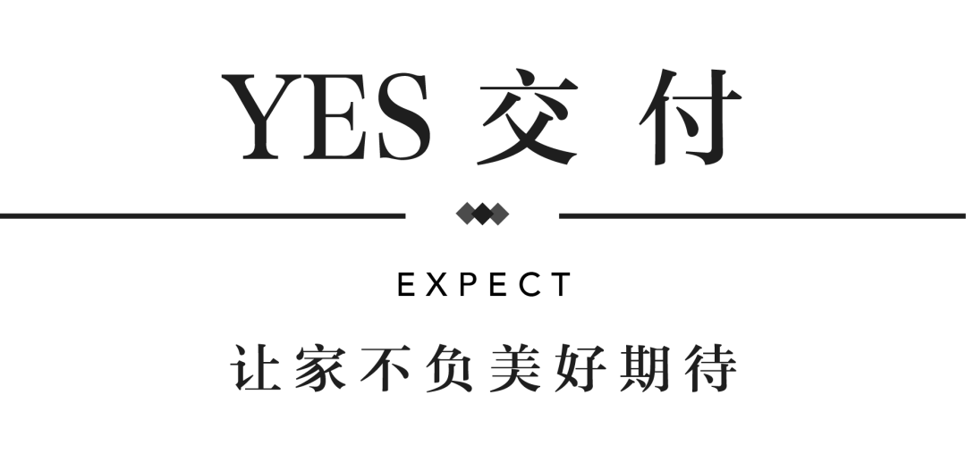 尊龙凯时YES交付 | 以真挚交付 兑现家的优美期许